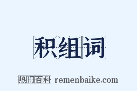 积组词是什么意思的图片